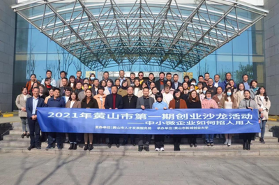 安徽黄山 2021年第一期创业沙龙活动成功举办，推动大众创业万众创新