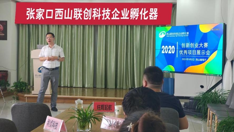 西山联创2020创新创业大赛优秀项目展示会 创业孵化器管理服务的创新实践
